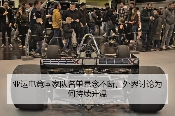 亚运电竞国家队名单悬念不断,外界讨论为何持续升温
